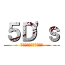５Ｄ'ｓ (遊戯王ファイブディーズ)