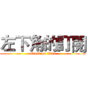 左下角的訂閱 (attack on titan)