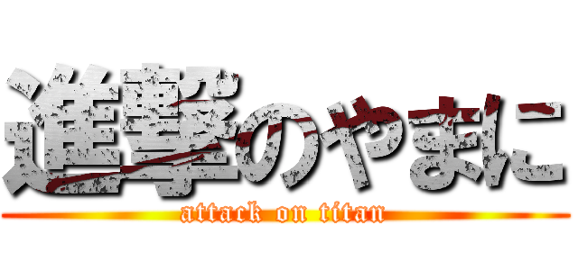 進撃のやまに (attack on titan)