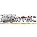 進撃のやまに (attack on titan)