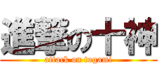 進撃の十神 (attack on togami)