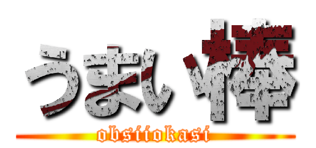 うまい棒 (obsiiokasi)