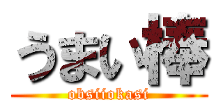 うまい棒 (obsiiokasi)