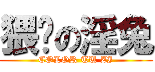 猥亵の淫兔 (COLOR TU ZI)