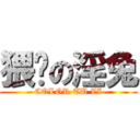 猥亵の淫兔 (COLOR TU ZI)