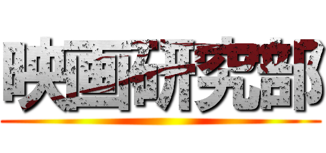 映画研究部 ()