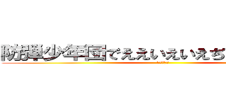 防弾少年団でええいえいえぢデイ鋭意英 (防弾少年団)