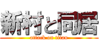 新村と同居 (attack on titan)