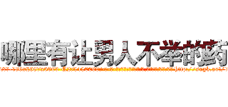 哪里有让男人不举的药 (哪里有让男人不举的药【电-186x2687x6963-Q278180069元-吉-药-业】我们做的是长期生意,靠的是老客户长期支持 http://sngk.net/10eR02
)