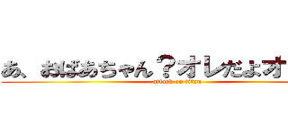 あ、おばあちゃん？オレだよオレオレ (attack on titan)