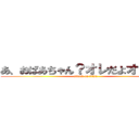 あ、おばあちゃん？オレだよオレオレ (attack on titan)