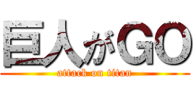 巨人がＧＯ (attack on titan)