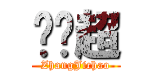 张继超 (ZhangJichao)