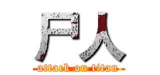 尸人 (attack on titan)