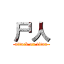 尸人 (attack on titan)