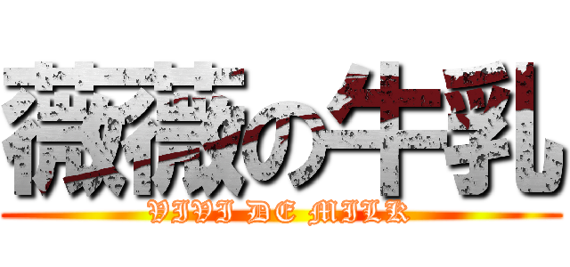 薇薇の牛乳 (VIVI DE MILK)