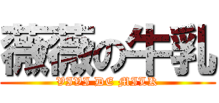 薇薇の牛乳 (VIVI DE MILK)