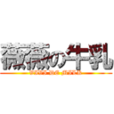 薇薇の牛乳 (VIVI DE MILK)