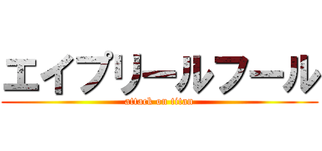 エイプリールフール (attack on titan)