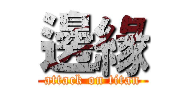 邊緣 (attack on titan)