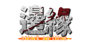 邊緣 (attack on titan)