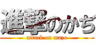 進撃のかぢ (attack on mazo)