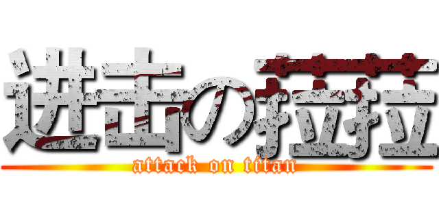 进击の菈菈 (attack on titan)