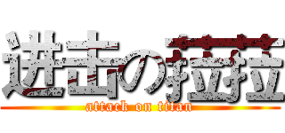 进击の菈菈 (attack on titan)