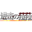 进击の菈菈 (attack on titan)