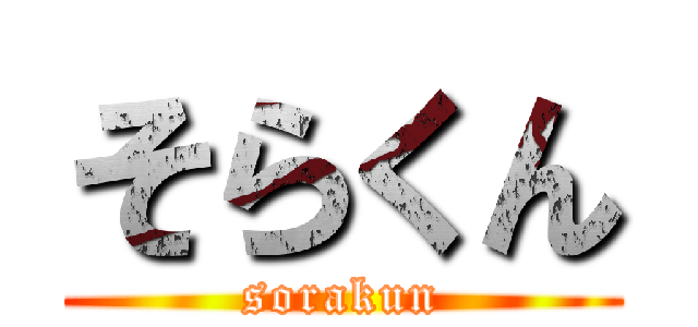 そらくん (sorakun)