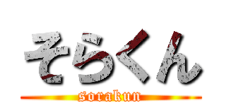 そらくん (sorakun)