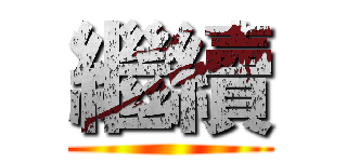 繼續 ()