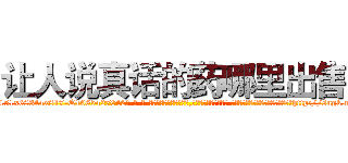 让人说真话的药哪里出售 (让人说真话的药哪里出售【电-话151x68344x817-Q1065427042元-吉-药-业】我们做的是长期生意,靠的是老客户长期支持 让人说真话的药哪里出售在发表了一篇http://sngk.net/ASIkQ6

参考消息网我们做的是长期生意,靠的是老客户长期支持也许我们早该意识到，就连鲍勃·霍斯金斯（金球奖戏剧类电影男主角 
)