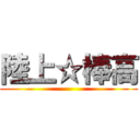 陸上☆棒高 ()