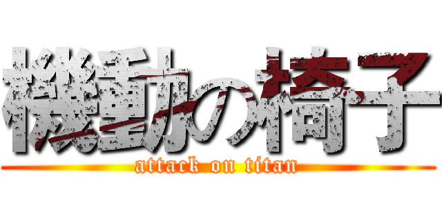 機動の椅子 (attack on titan)