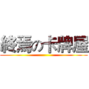 終焉の卡牌屋 ()