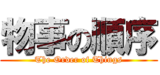 物事の順序 (The Order of Things)