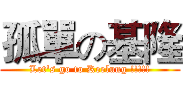 孤單の基隆 (Let's go to Keelung !!!!!)