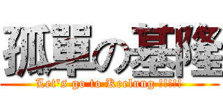 孤單の基隆 (Let's go to Keelung !!!!!)