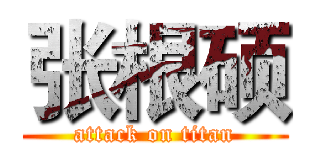 张根硕 (attack on titan)