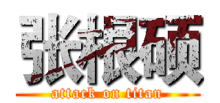 张根硕 (attack on titan)