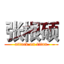 张根硕 (attack on titan)