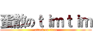 蛋散のｔｉｍｔｉｍ (attack on titan)