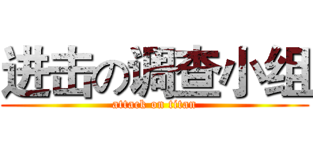 进击の调查小组 (attack on titan)