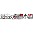 进击の调查小组 (attack on titan)