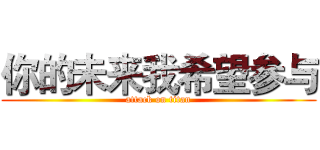 你的未来我希望参与 (attack on titan)