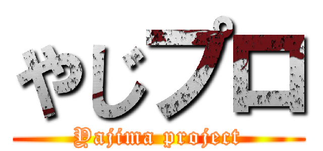 やじプロ (Yajima project)