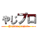 やじプロ (Yajima project)