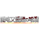愛吃又愛睡の哈溜 (eat&sleep Haryu)