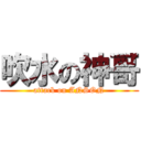 吹水の神哥 (attack on ANSON)